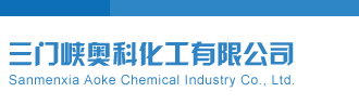 排五开机试机号三门峡奥科化工有限公司